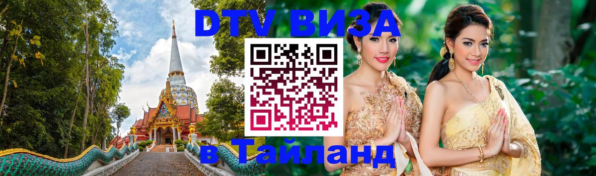 Оформление DTV визы под ключ: стоимость и тарифы, только загранпаспорт - Паттайя  18.11.2025 