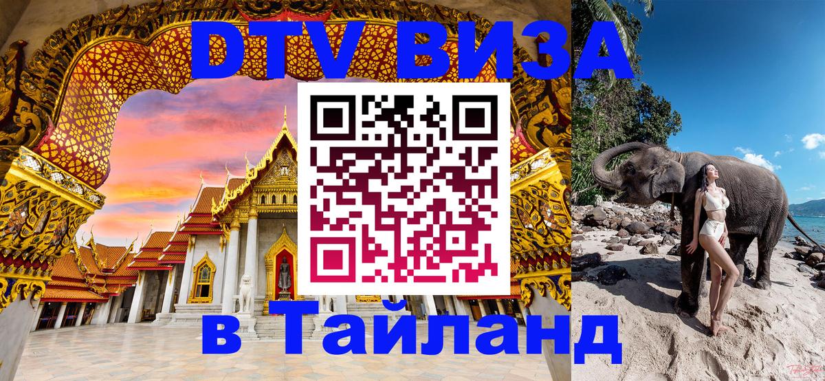 Виза ДТВ на 5 лет в Тайланд Паттайя 