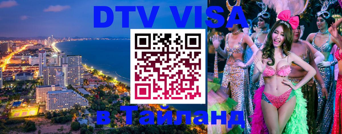 DTV виза Тайланд 